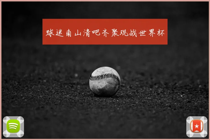 球迷南山清吧齐聚观战世界杯