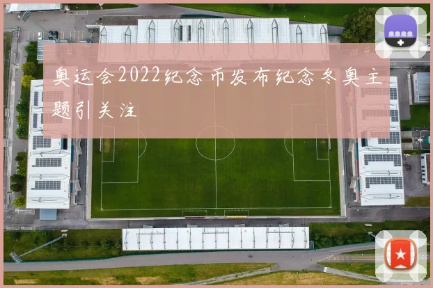奥运会2022纪念币发布纪念冬奥主题引关注