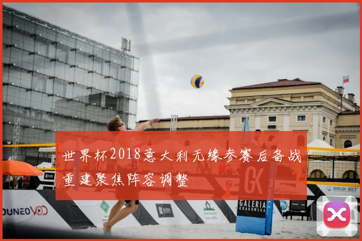 世界杯2018意大利无缘参赛后备战重建聚焦阵容调整