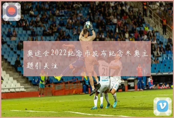 奥运会2022纪念币发布纪念冬奥主题引关注