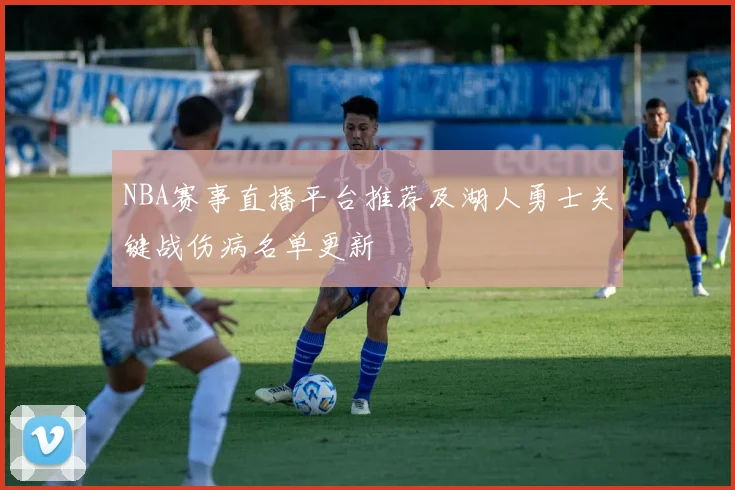 NBA赛事直播平台推荐及湖人勇士关键战伤病名单更新