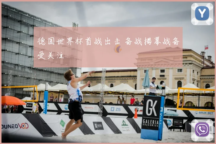 德国世界杯首战出击 备战揭幕战备受关注