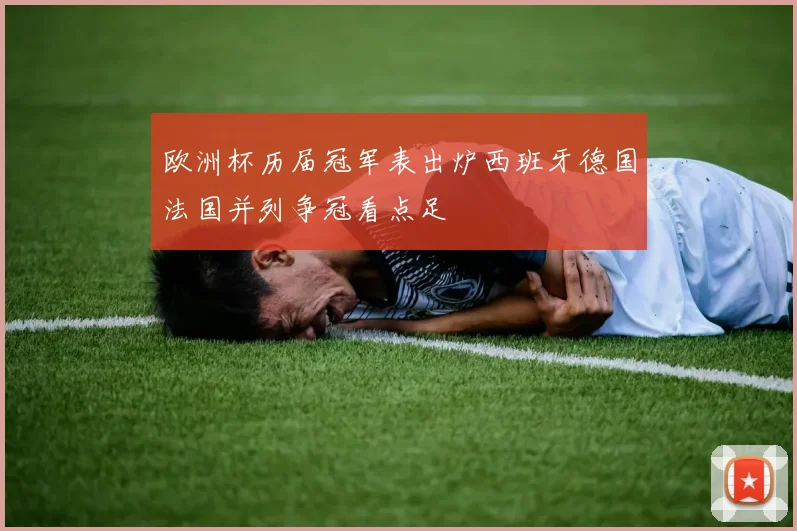 欧洲杯历届冠军表出炉西班牙德国法国并列争冠看点足