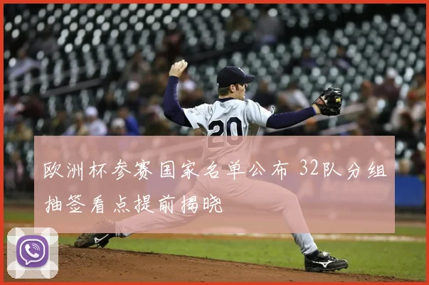 欧洲杯参赛国家名单公布 32队分组抽签看点提前揭晓