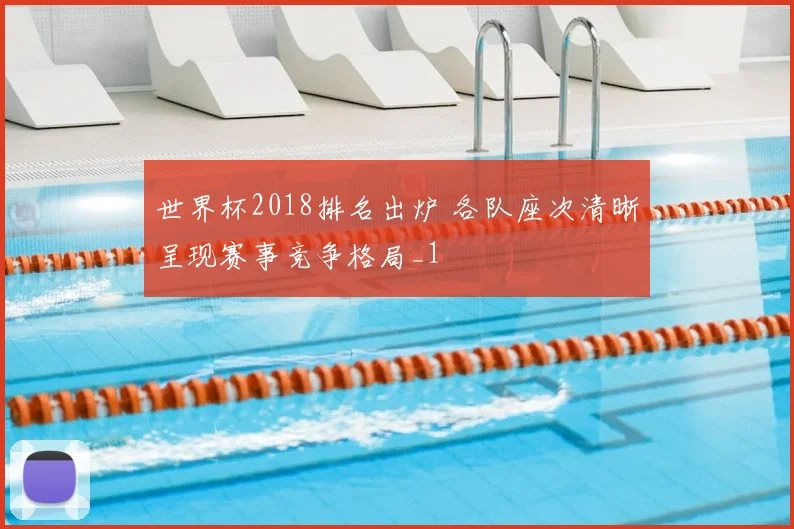 世界杯2018排名出炉 各队座次清晰呈现赛事竞争格局_1